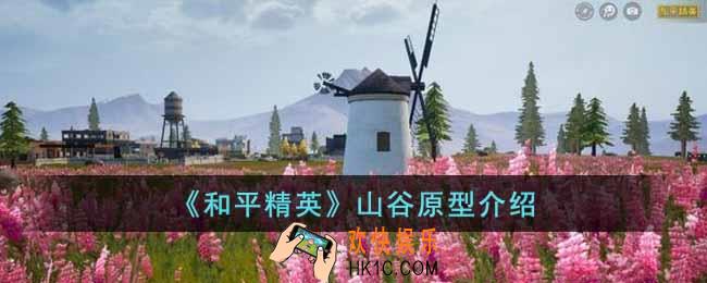 和平精英山谷原型在哪里