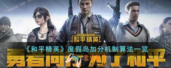 和平精英度假岛加分机制怎么算