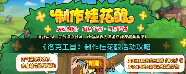 洛克王国制作桂花酿怎么玩