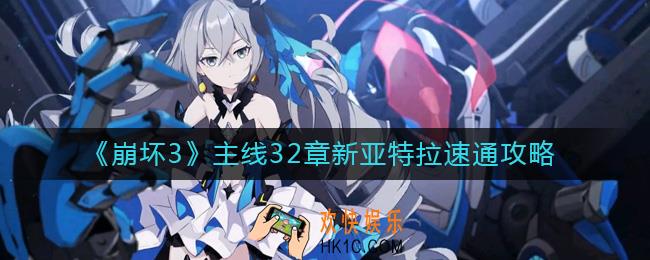 崩坏3主线32章新亚特拉怎么过