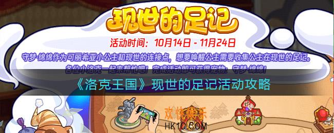 洛克王国现世的足记怎么玩