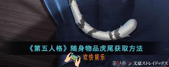 第五人格随身物品虎尾怎么获得
