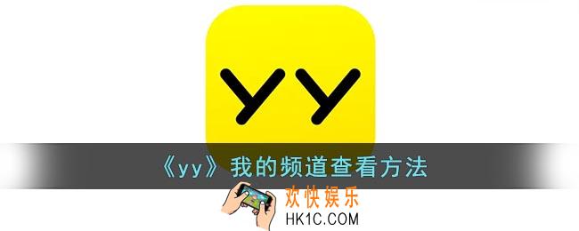 yy怎么看自己的频道
