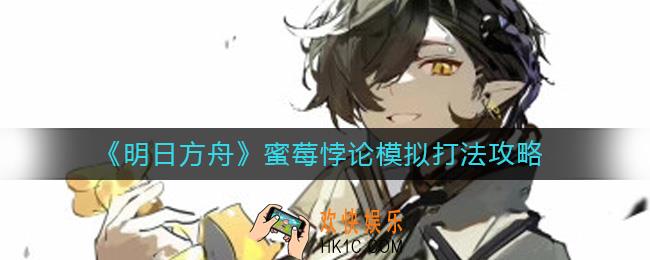 明日方舟蜜莓悖论模拟怎么打