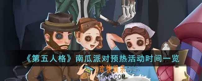 第五人格南瓜派对预热活动什么时候开启