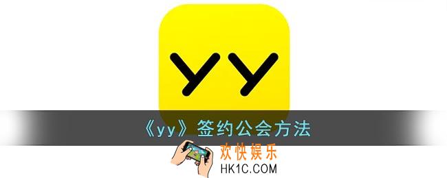 yy怎么签约公会