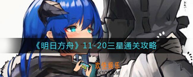 明日方舟11