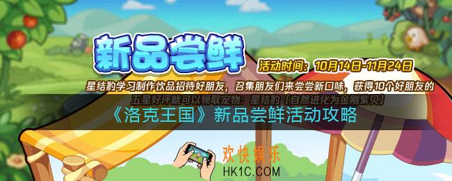 洛克王国新品尝鲜怎么玩