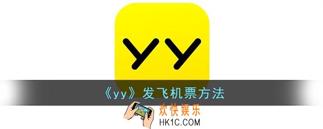 yy怎么发送飞机票