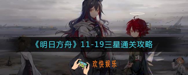 明日方舟11