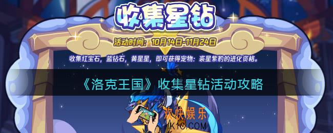 洛克王国收集星钻有什么用
