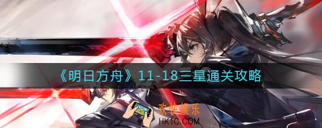 明日方舟11