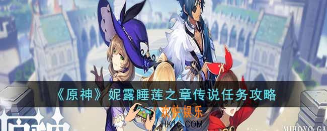原神妮露睡莲之章传说任务怎么过
