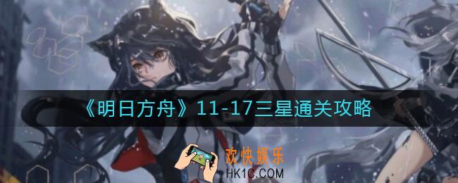 明日方舟11