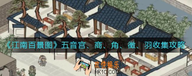 江南百景图五音怎么收集