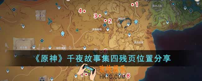 原神千夜故事集四残页在哪里