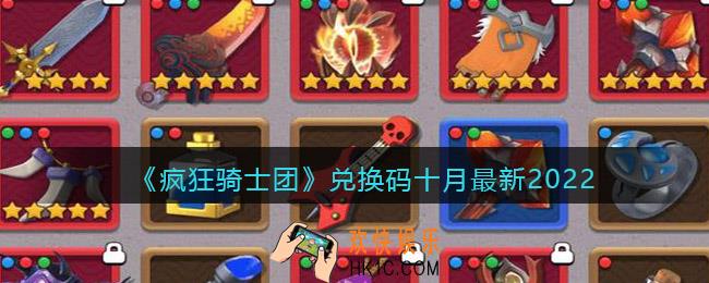 疯狂骑士团兑换码十月最新2022