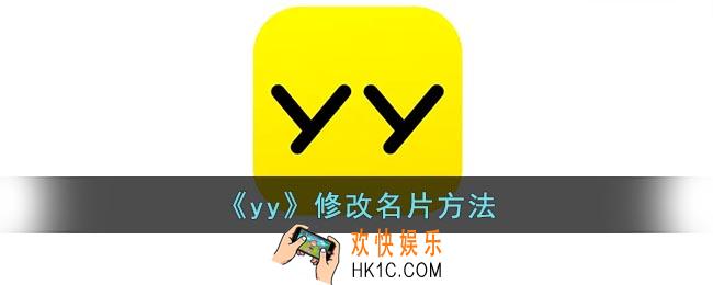 yy怎么改名片