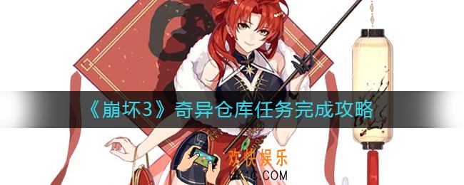 崩坏3奇异仓库任务怎么做