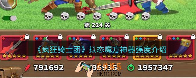 疯狂骑士团拟态魔方怎么样/厉害吗