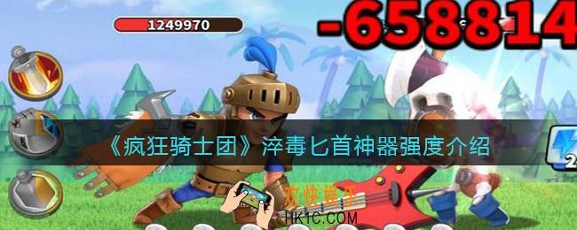 疯狂骑士团淬毒匕首怎么样/厉害吗