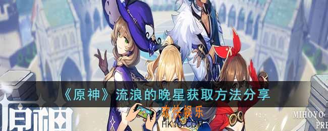 原神流浪的晚星怎么获取