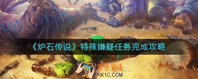 炉石传说特殊嫌疑任务怎么做