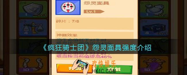 疯狂骑士团怨灵面具怎么样/厉害吗