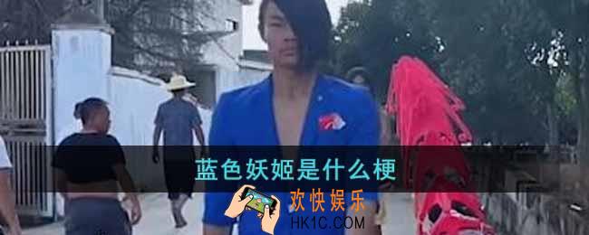 蓝色妖姬是什么梗