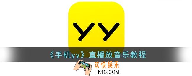 yy直播怎么放歌