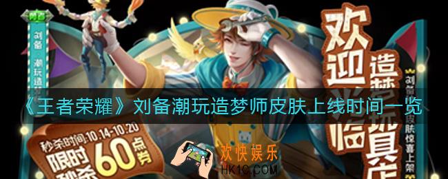 王者荣耀刘备潮玩造梦师皮肤什么时候上线
