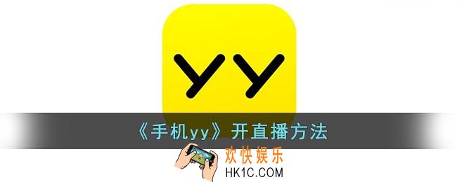 yy怎么开直播