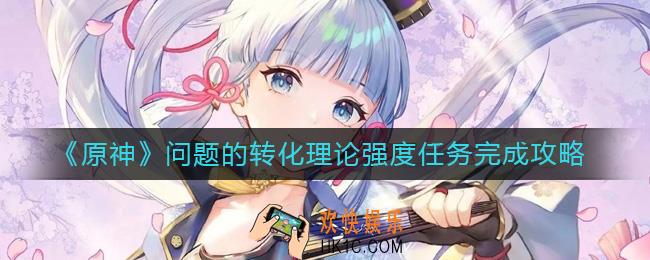原神问题的转化理论强度任务怎么做