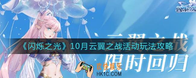 闪烁之光10月云翼之战活动怎么玩