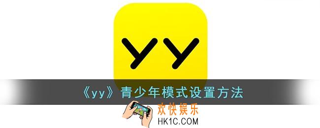 yy怎么设置青少年模式