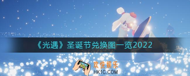 光遇2022圣诞节兑换图是什么