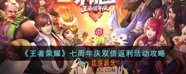 王者荣耀七周年庆双倍返利活动怎么玩