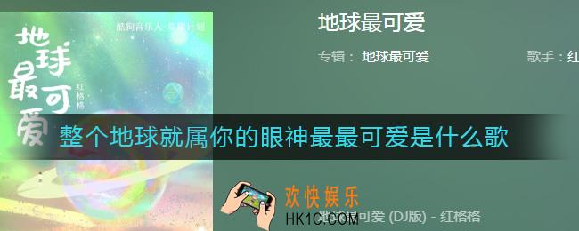整个地球就属你的眼神最最可爱是什么歌