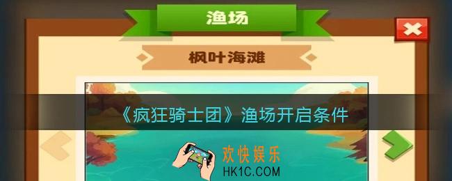 疯狂骑士团渔场怎么开启