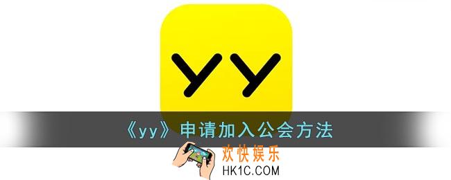 yy怎么加入公会