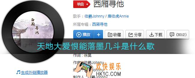 天地大爱恨能落墨几斗是什么歌