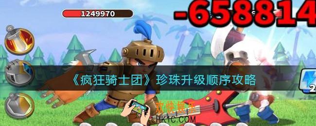 疯狂骑士团珍珠升级顺序攻略
