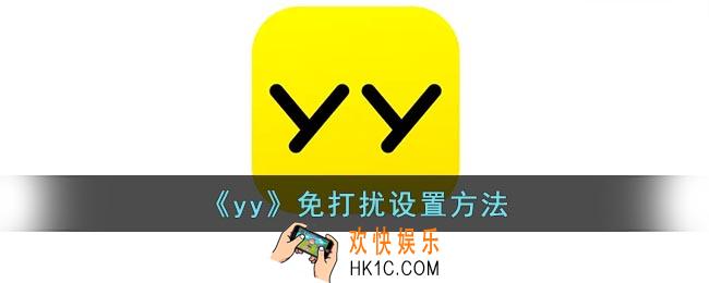 yy怎么设置消息免打扰