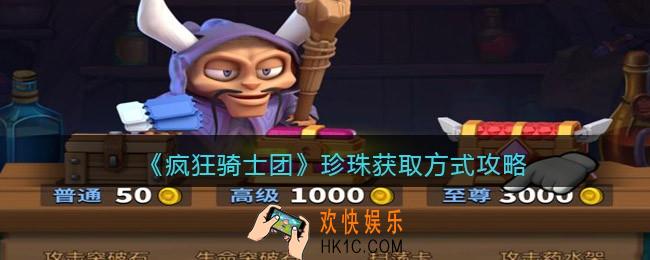 疯狂骑士团珍珠怎么获得