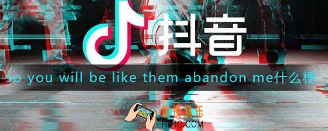 so you will be like them abandon me什么梗