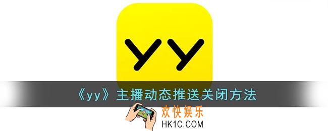 yy主播动态推送怎么关