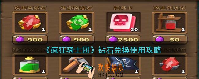 疯狂骑士团钻石怎么用好