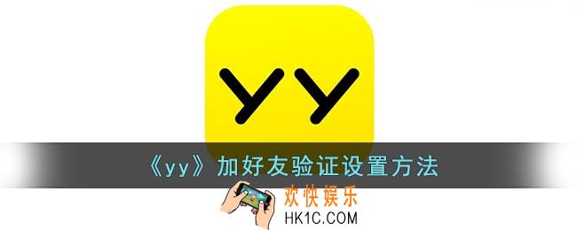 yy怎么设置好友验证