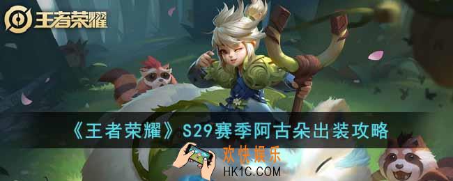 王者荣耀S29赛季阿古朵怎么出装