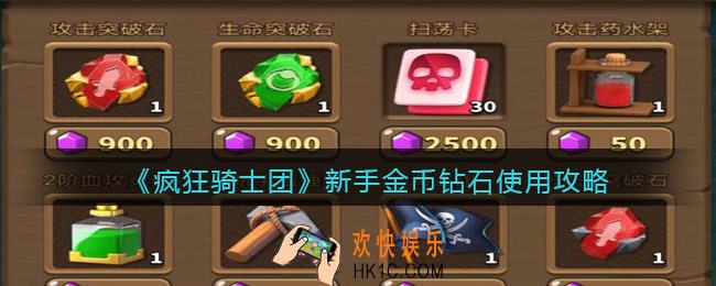 疯狂骑士团新手金币钻石使用攻略